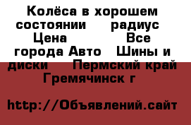 Колёса в хорошем состоянии! 13 радиус › Цена ­ 12 000 - Все города Авто » Шины и диски   . Пермский край,Гремячинск г.